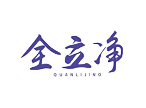 全立净QUANLIJING