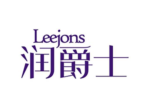 润爵士LEEJONS