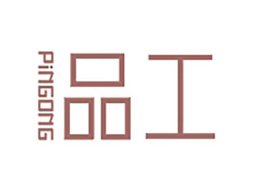 品工PINGONG