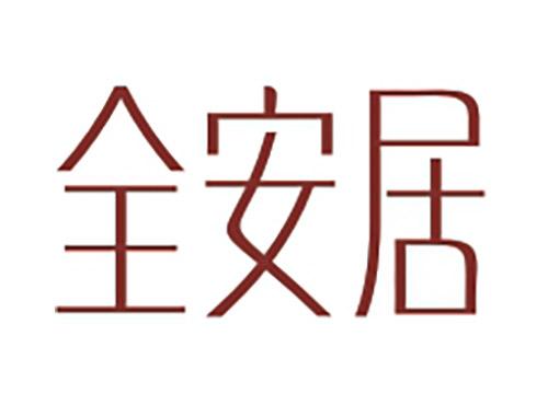 全安居