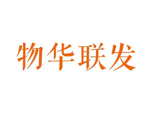 物华联发