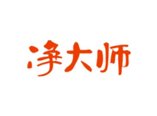 净大师
