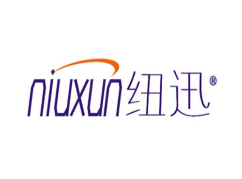 纽迅