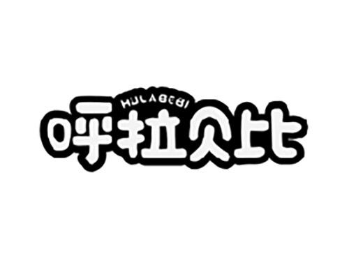 呼拉贝比