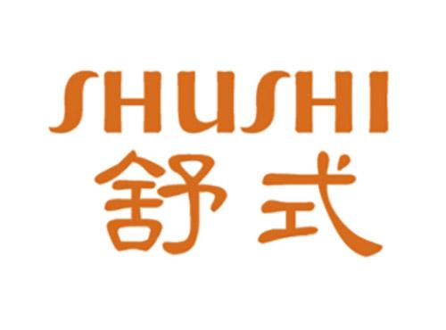 舒式