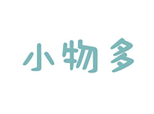 小物多