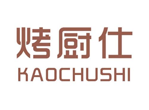 烤厨仕