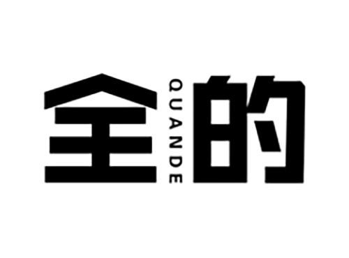 全的