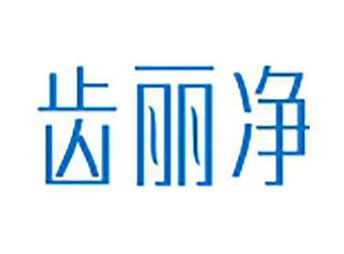 齿丽净