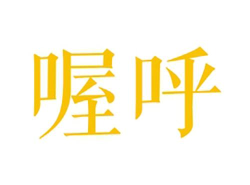 喔呼