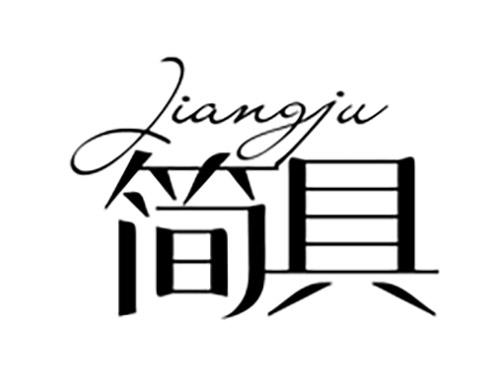 简具