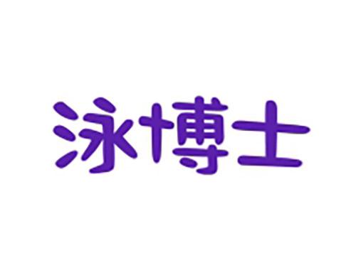 泳博士