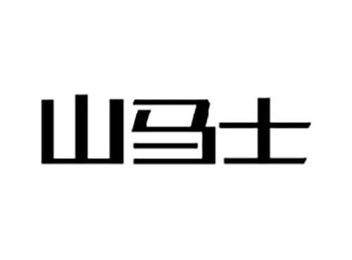 山马士