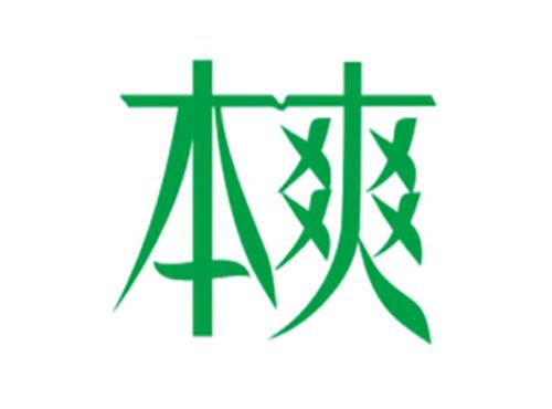 本爽