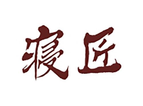 寝匠