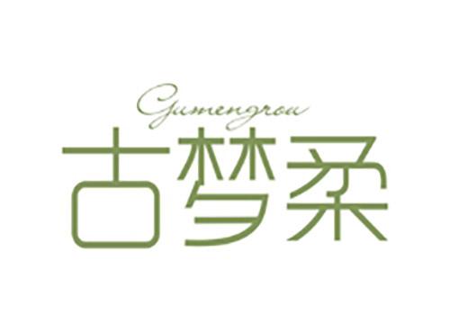 古梦柔