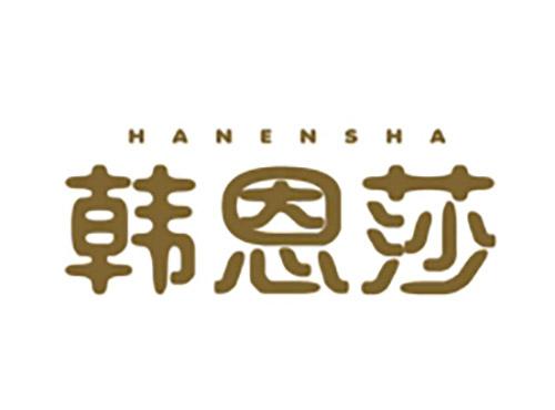 韩恩莎