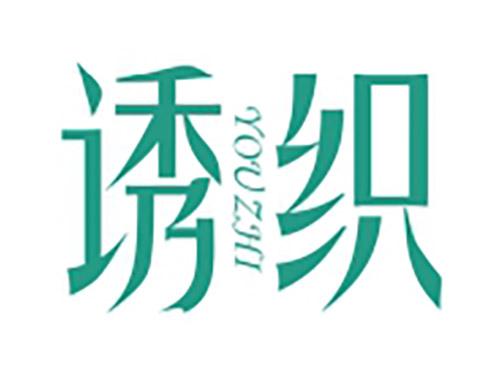 诱织