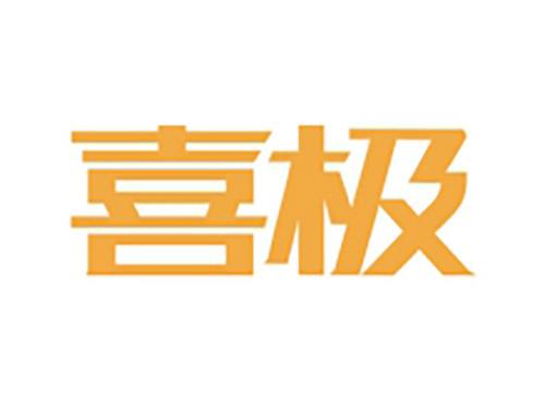 喜极