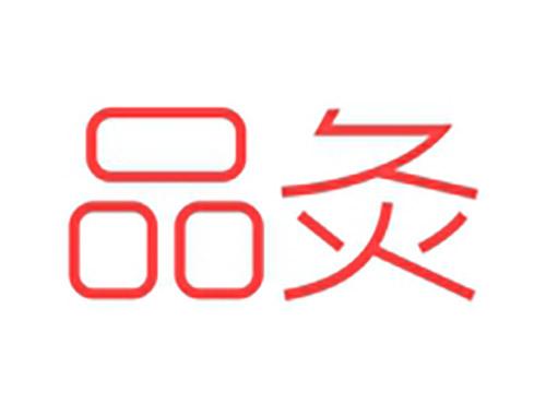 品灸