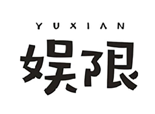 娱限