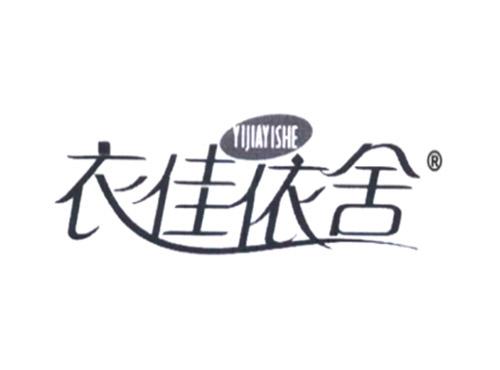衣佳依舍