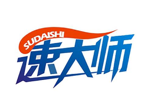 速大师