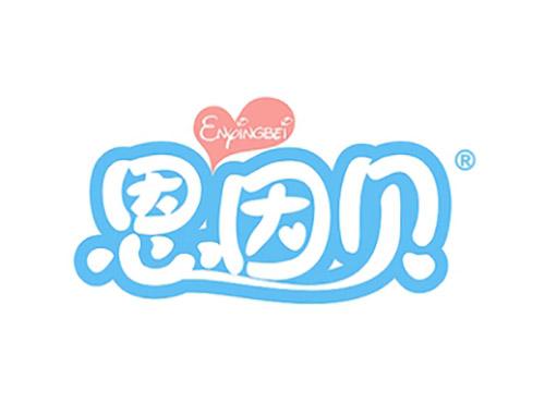 恩因贝+拼音