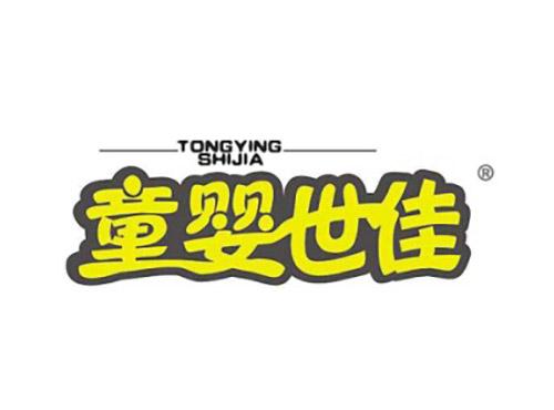 童婴世佳