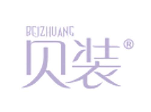 贝装