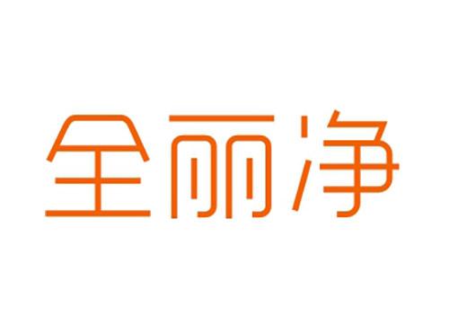 全丽净
