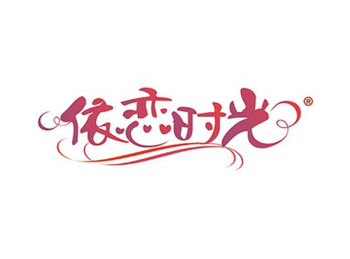 依恋时光