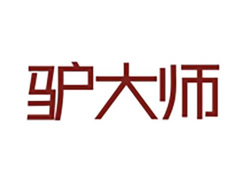 驴大师