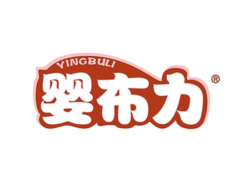 婴布力