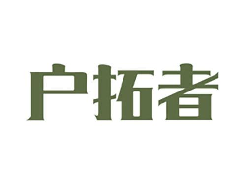户拓者