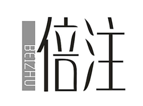 倍注