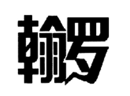 翰罗