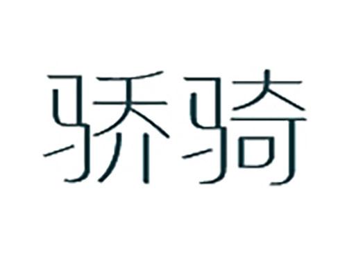 骄骑