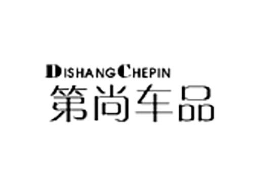 第尚车品