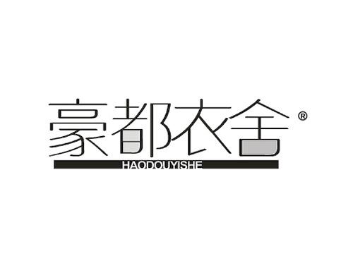 豪都衣舍