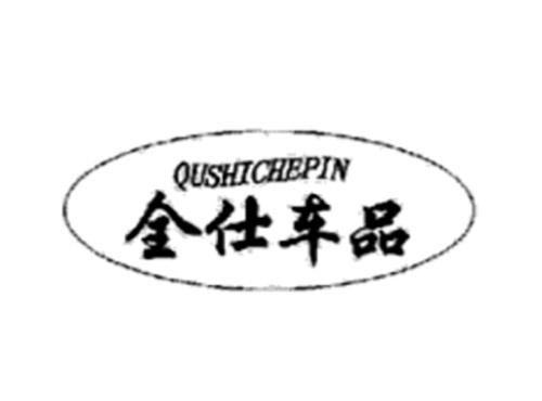 全仕车品