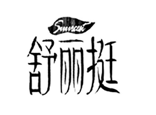 舒丽挺SUUREEST