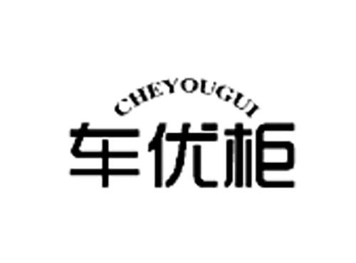 车优柜