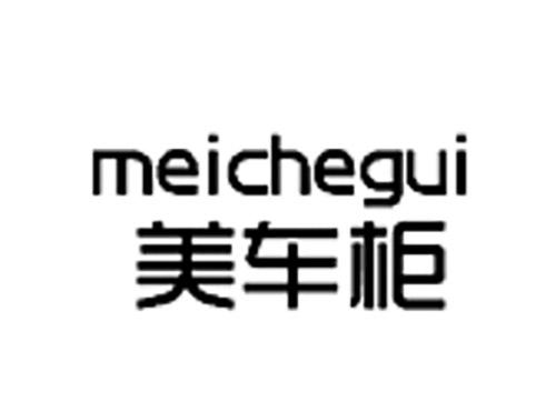 美车柜