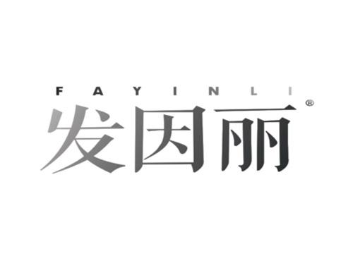发因丽FAYINLI