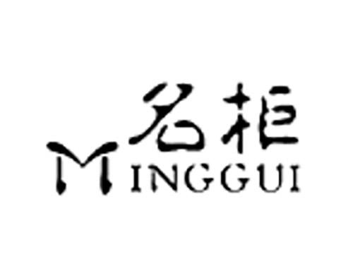 名柜