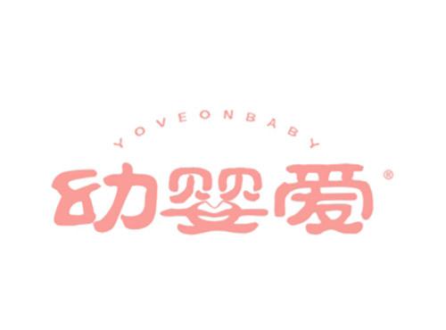 幼婴爱YOVEONBABY