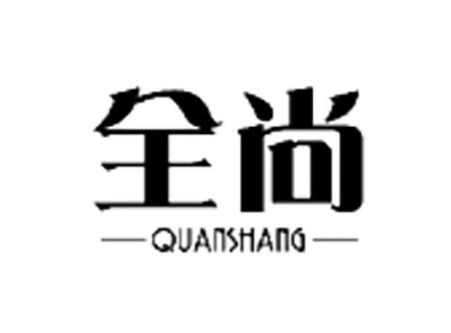 全尚