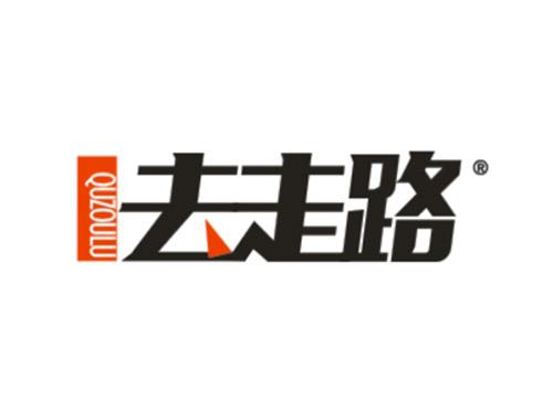 去走路
