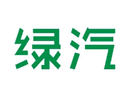 绿汽